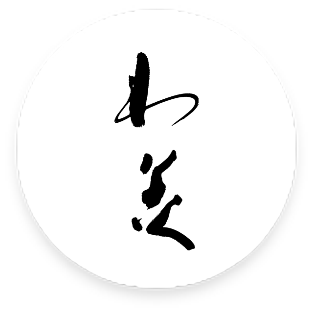 わ美 - わたしたちの美、 和牛懐石 わ美