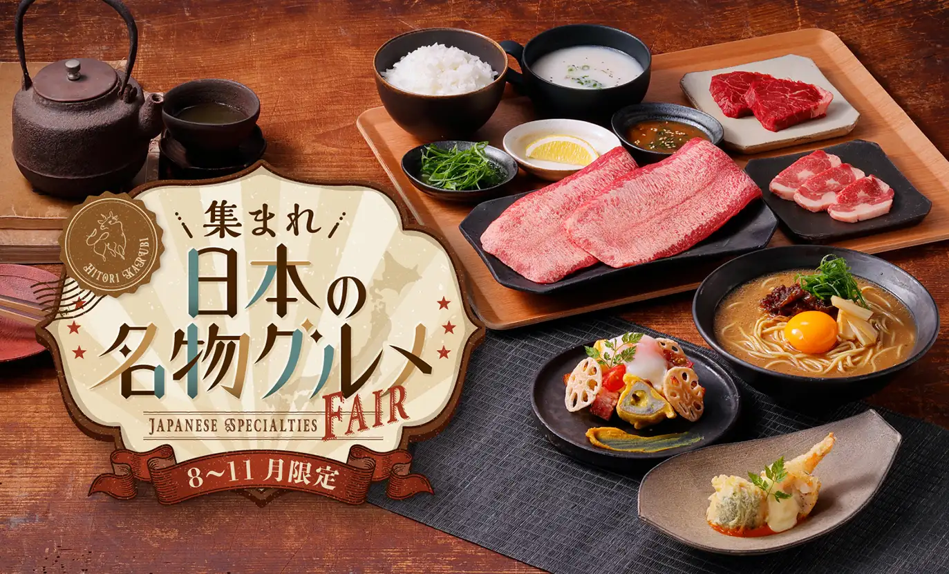 集まれ日本の名物グルメフェア