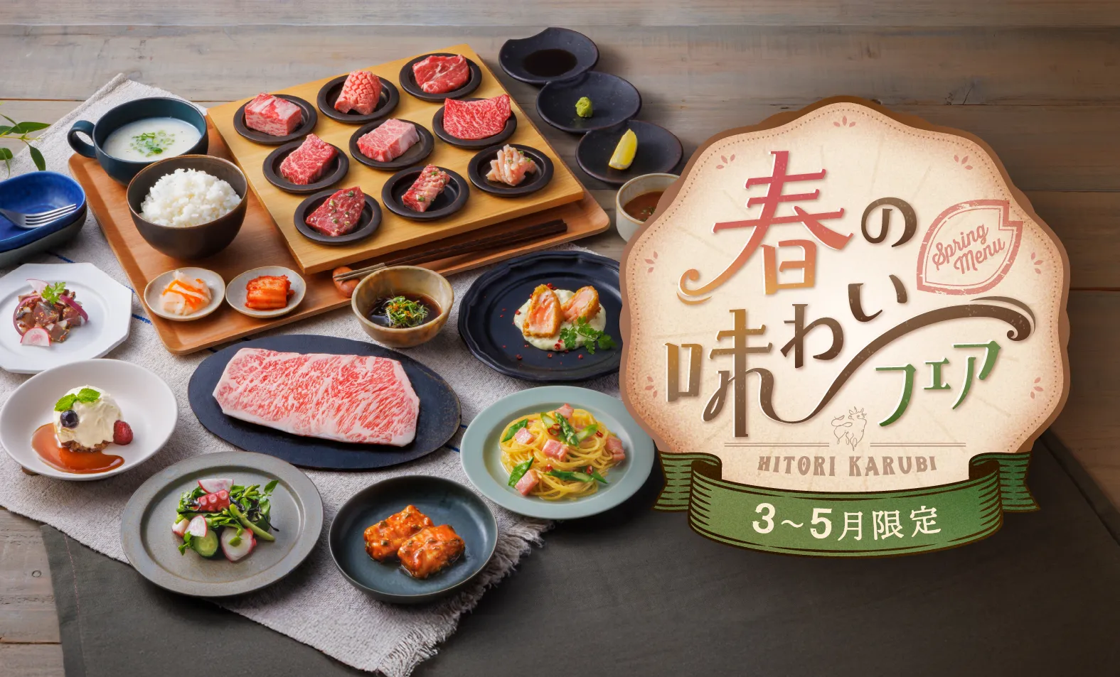 春の味わいフェア