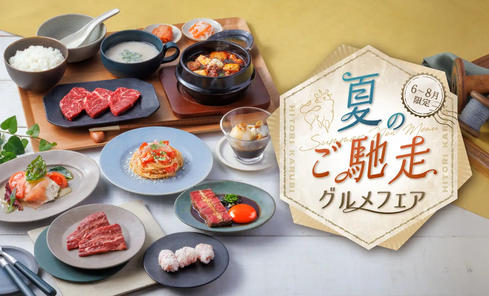夏のご馳走グルメフェア