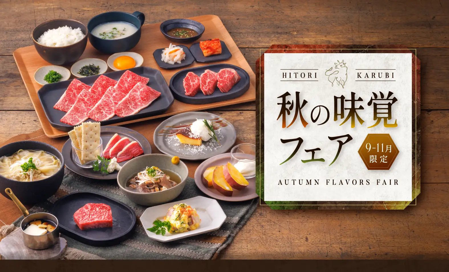 秋の味覚フェア
