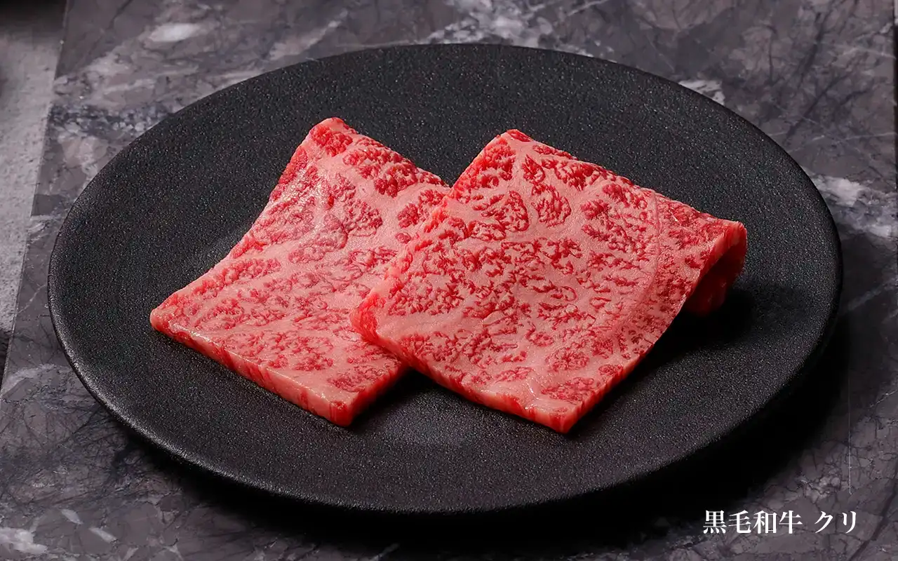 黒毛和牛 クリ